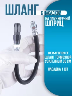 Шланг для плунжерного шприца 300 мм усиленный AutoDetali 225858432 купить за 428 ₽ в интернет-магазине Wildberries