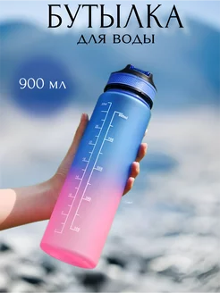 Бутылка для воды объём 900 мл