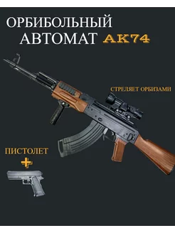 Автомат стреляющий орбизами АК-47 АК-74М