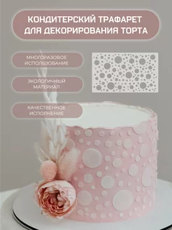 Трафарет для торта кондитерский MORE DECO 225861812 купить за 278 ₽ в интернет-магазине Wildberries