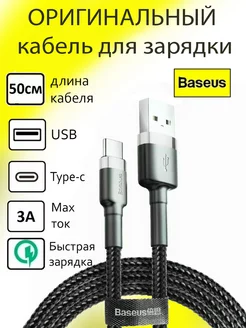 Кабель для зарядки type-c 0,5м (50см)