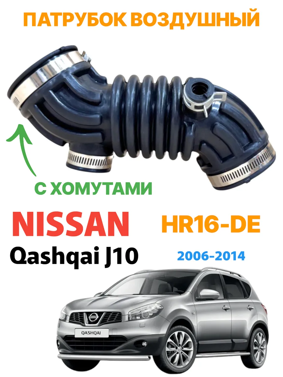 Гофра патрубок воздушный Nissan Qashqai J10 JJ10 HR16 1.6