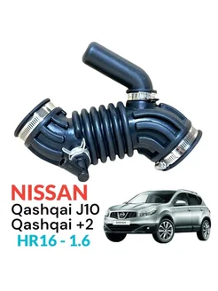 Гофра патрубок воздушный Nissan Qashqai J10 JJ10 HR16 1.6 77STEEL 225862881 купить за 2 300 ₽ в интернет-магазине Wildberries