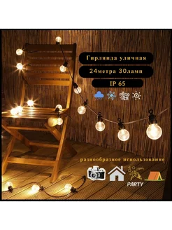 Гирлянда уличная светодиодная 24м 30 ламп Retro lights 225863199 купить за 3 302 ₽ в интернет-магазине Wildberries