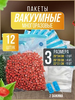 Вакуумные пакеты для продуктов набор 12 штук