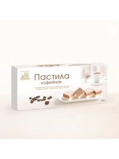 Пастила 250г кофейная