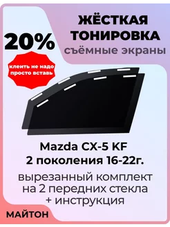 Жесткая тонировка Mazda CX-5 KF 2 пок 16-22г Мазда Ц ИКС 5 МАЙТОН 225863983 купить за 1 807 ₽ в интернет-магазине Wildberries