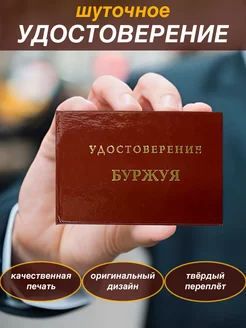 Шуточное удостоверение бланк Буржуя