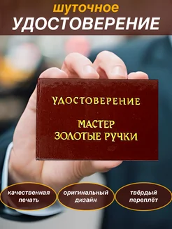 Шуточное удостоверение бланк Мастер золотые ручки