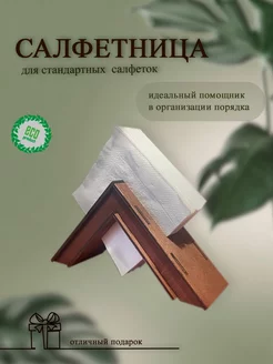 Салфетница деревянная