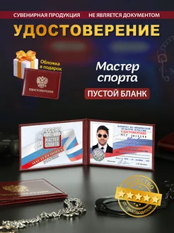 Шуточное удостоверение Мастер спорта России