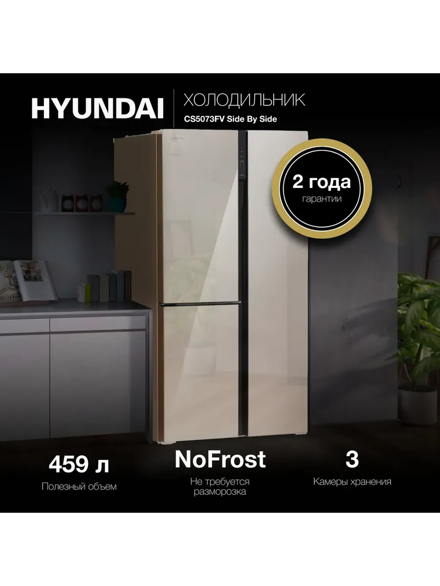 HYUNDAI Холодильник Side-by-Side CS5073FV шампань