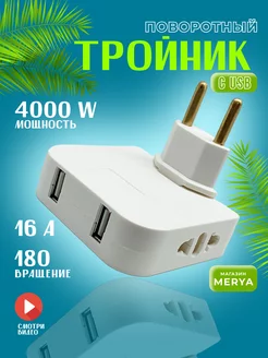 Тройник для розетки разветвитель плоский поворотный с USB