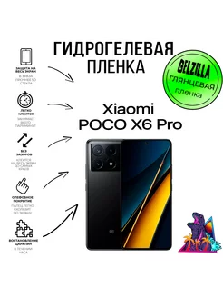 Защитная плёнка POCO X6 Pro