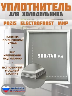 Уплотнитель для холодильника Позис 560x740 мм БЫТ-КОМПЛЕКТ 225867058 купить за 650 ₽ в интернет-магазине Wildberries