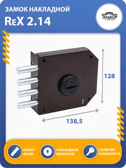 Замок накладной для двери ReX 2.14 ЭЛЬБОР 225867620 купить за 1 765 ₽ в интернет-магазине Wildberries