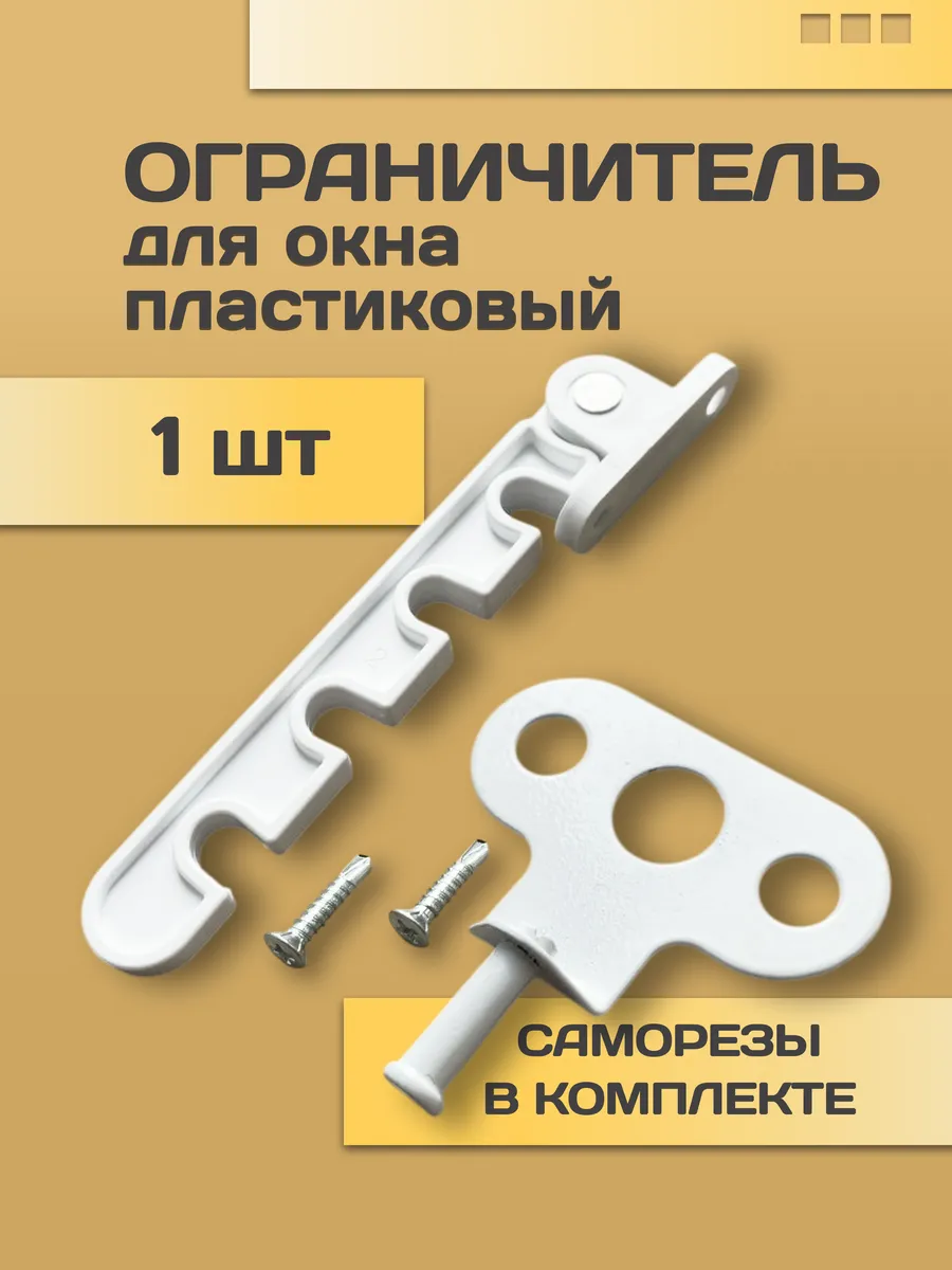 Ограничитель оконный пластиковый, гребенка для окна 1 штука