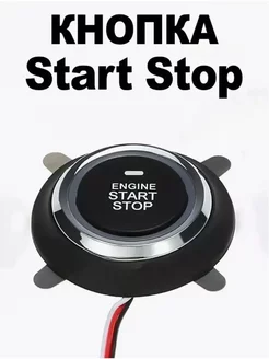 Кнопка Старт Стоп для автомобиля Start stop Engine