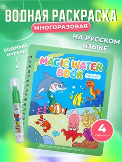 Раскраска водная для малышей многоразовая