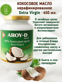 Кокосовое масло нерафинированное пищевое натуральное AROY-D