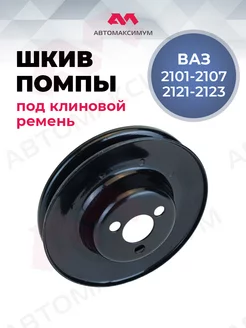 Шкив Помпы Ваз 2101 - 2107, 2121-21213 АвтоМаксимум 225871459 купить за 341 ₽ в интернет-магазине Wildberries