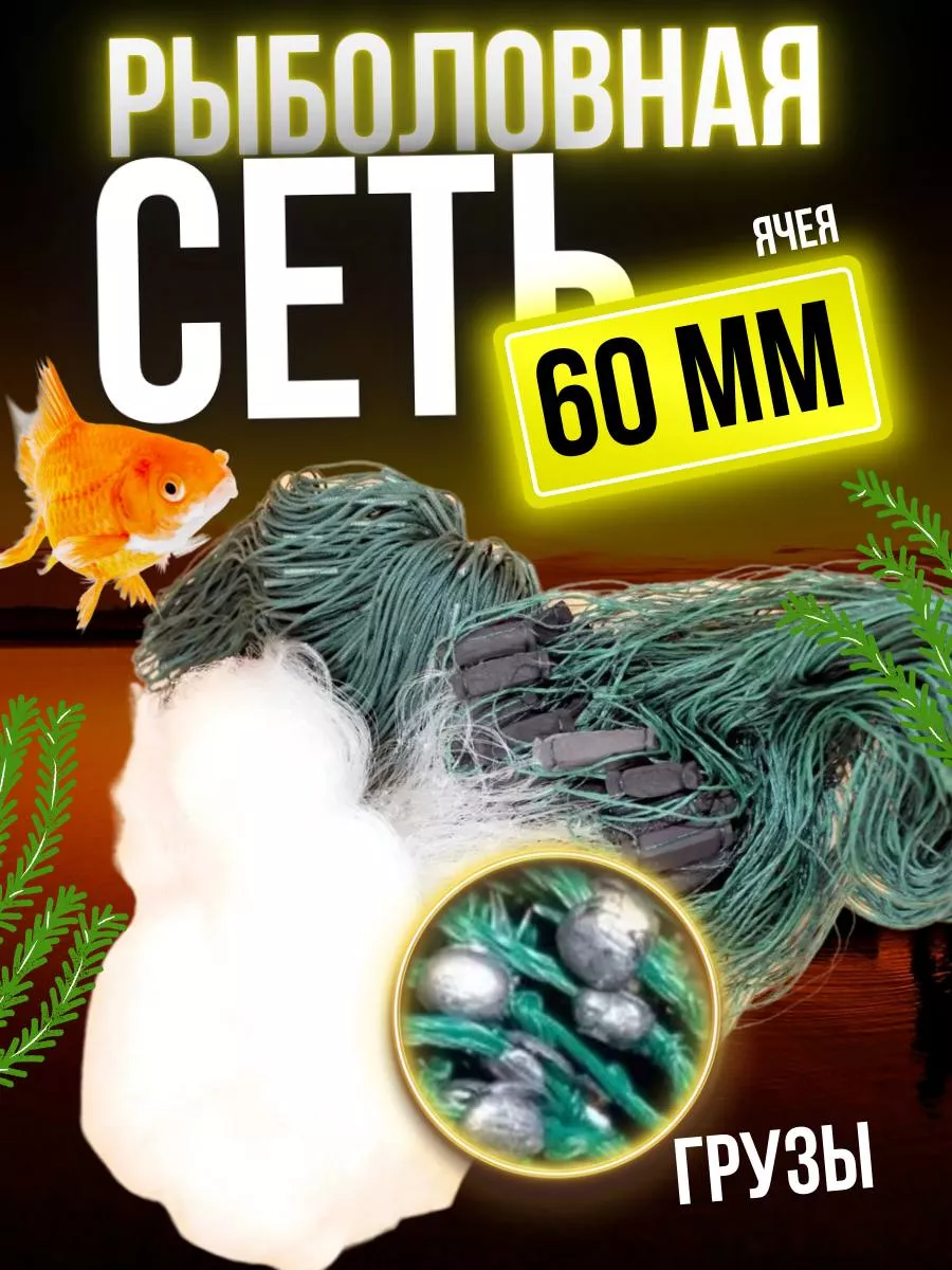 Рыболовная сеть Трехстенная 60 мм TIT FISHING купить по цене 650 ₽ в интернет-магазине Wildberries | 225871836