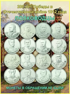 Набор монет Полководцы Отечественной войны 1812 года TI-AR COLLECTION 225873711 купить за 395 ₽ в интернет-магазине Wildberries