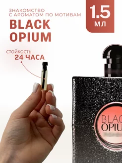 Духи стойкие пробник отливант Black Opium 1.5 ML