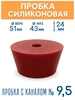 Пробка силиконовая №11 64х52 35 с каналом Уютеррика 403622274 купить за 576 ₽ в интернет‑магазине Wildberries