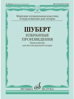 Шуберт Ф. переложение для шестиструнной гитары