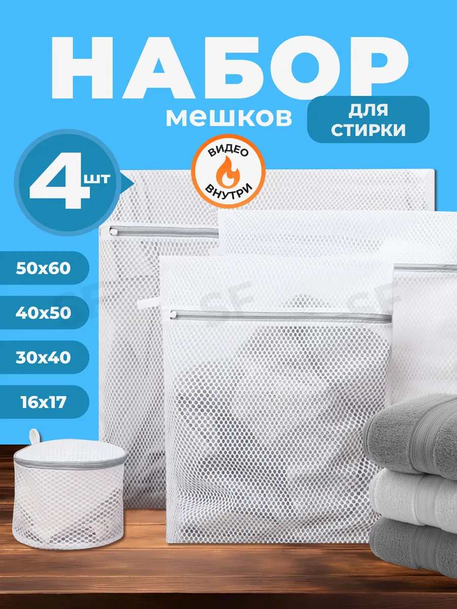Мешок для стирки