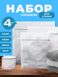 Мешки для стирки SF4 225875520 купить за 364 ₽ в интернет-магазине Wildberries