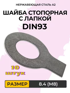 Шайба стопорная с лапкой DIN 93. 8,4 (М8) нержавейка (10 шт) 225875994 купить за 450 ₽ в интернет-магазине Wildberries