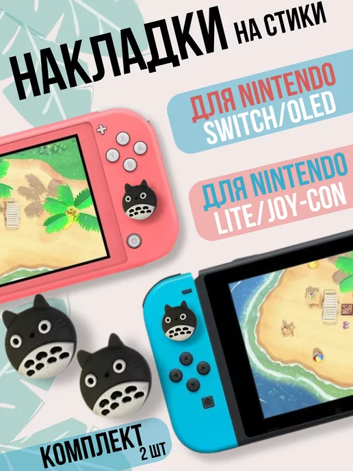 Кактус Маркет Накладки на стики Nintendo Switch c рисунком