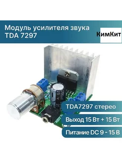 Усилитель НЧ 2x15Вт на микросхеме TDA7297 225877085 купить за 317 ₽ в интернет-магазине Wildberries