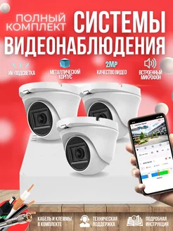 Система видеонаблюдения Hwatch с микрофоном 3 камеры 2MP