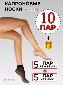 Носки капроновые 10 пар