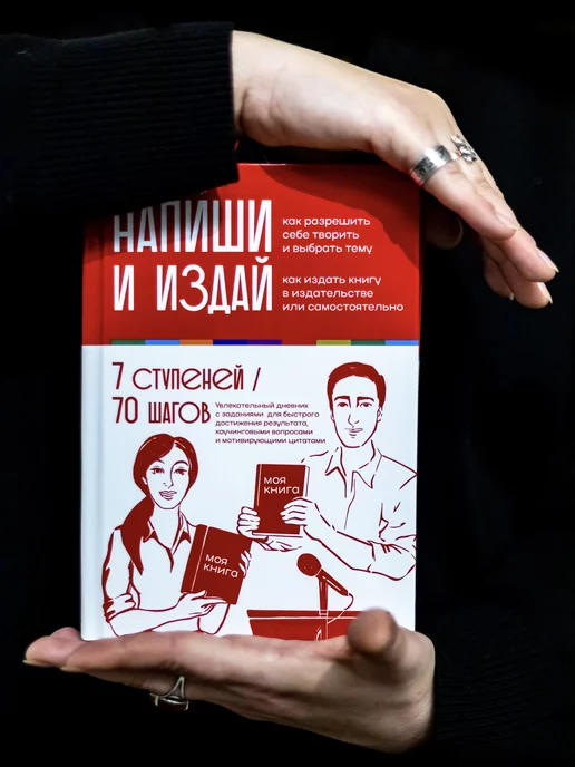  Дневник писателя "Напиши и издай" Как издать книгу