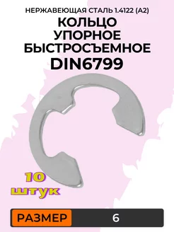 Кольцо упорное быстросъемное DIN6799 6 нержавейка (10 шт)