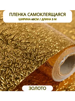 Самоклеящаяся пленка фольга защитная для мебели