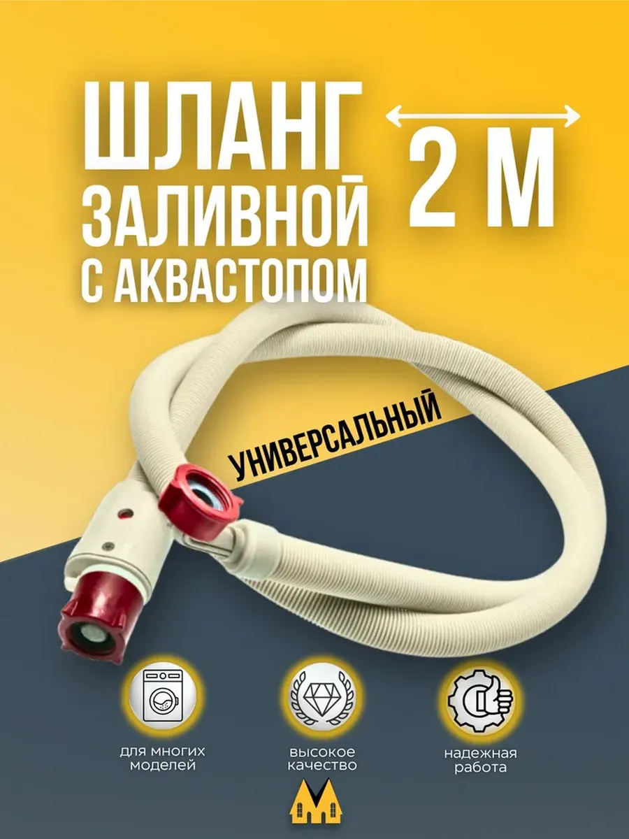 Шланг заливной с аквастопом для стиральной машины