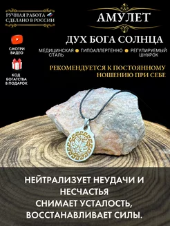 Амулет Дух бога солнца