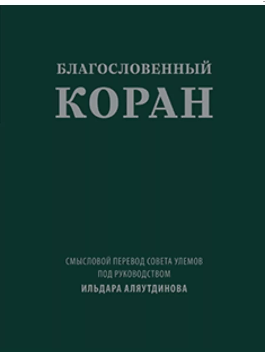 Благословенный Коран: Смысловой перевод Совета улемов Издательство Диля  225881324 купить за 3 343 ₽ в интернет-магазине Wildberries