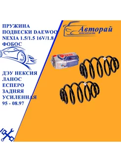 Пружина подвески Daewoo Nexia 1.5 1.5 16V 1.8 ФОБОС