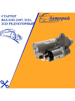 Стартер ВАЗ-2101-2107, 2121, 2123 редукторный арт 5722.3708