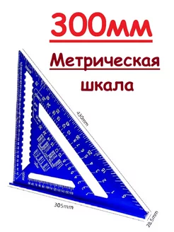 Угольник Свенсона Столярный Строительный 300мм