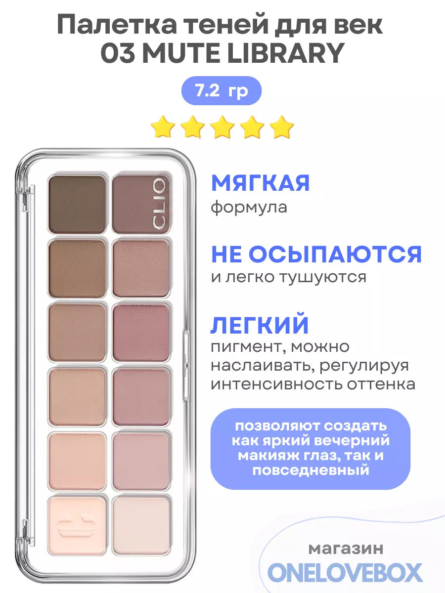 EYE PALETTE AIR 03 MUTE LIBRARY - Палетка теней для век CLIO 225883836  купить в интернет-магазине Wildberries