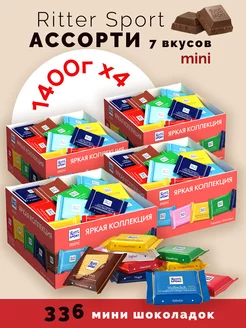 Шоколад Риттер Спорт мини Ассорти 7 вкусов 4 шт по 1400г Ritter Sport 225883858 купить за 7 578 ₽ в интернет-магазине Wildberries