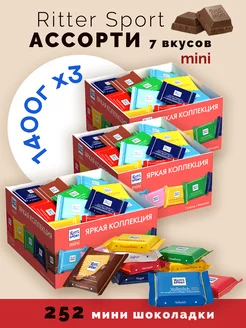 Шоколад Риттер Спорт мини Ассорти 7 вкусов 3 шт по 1400г Ritter Sport 225883859 купить за 5 762 ₽ в интернет-магазине Wildberries