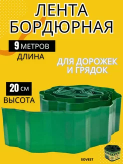 Бордюр садовый Высотой 20 см, длина 9 м